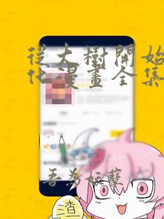 从大树开始的进化漫画全集免费下拉式