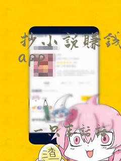 抄小说赚钱软件app