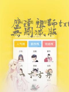 魔道祖师txt无删减版