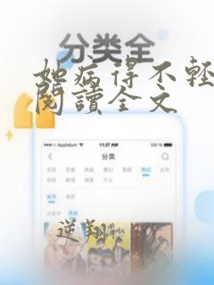 她病得不轻免费阅读全文