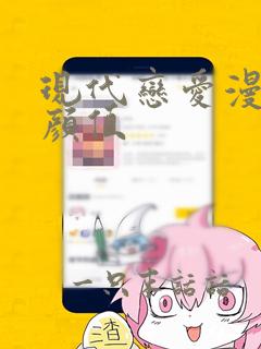 现代恋爱漫画高颜值