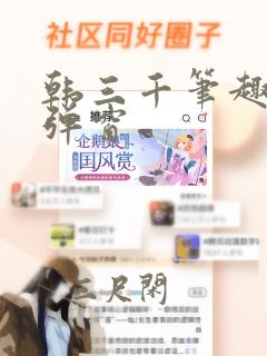 韩三千笔趣阁无弹窗