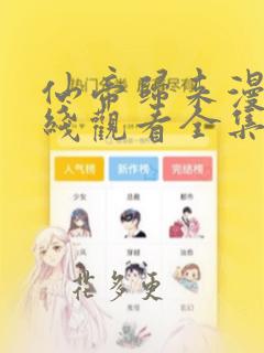 仙帝归来漫画在线观看全集免费观看