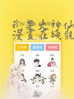 我是大神仙免费漫画在线观看完整版