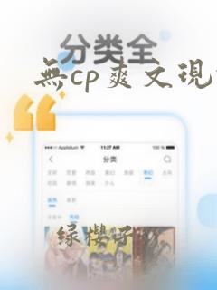 无cp爽文现代