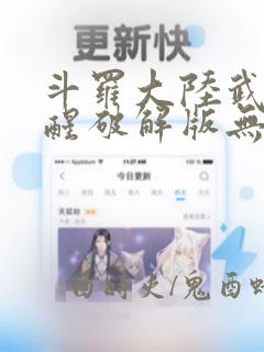 斗罗大陆武魂觉醒破解版无限钻石