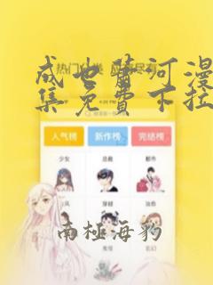 成也萧河漫画全集免费下拉式6漫画