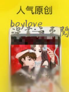 boylove漫画免费阅读下拉式最新章节