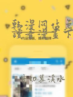 韩漫网站免费阅读看漫画下拉式笔趣