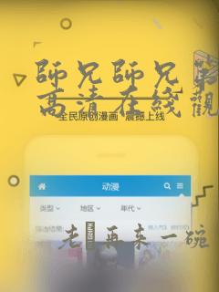 师兄师兄第二季高清在线观看