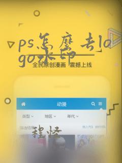 ps怎么去logo水印