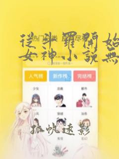 从斗罗开始俘获女神小说无删减版