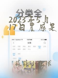 2023年5月17日农历是多少