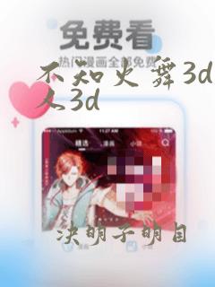 不知火舞3d同人3d