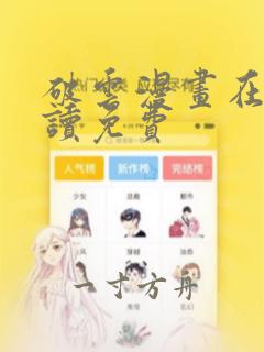 破云漫画在线阅读免费