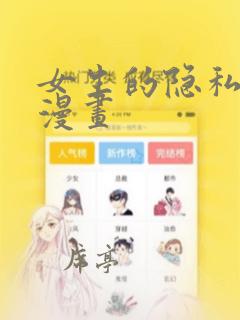 女生的隐私部位漫画