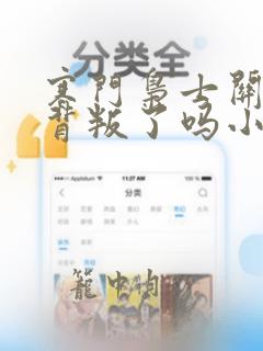 寒门枭士关晓柔背叛了吗小说