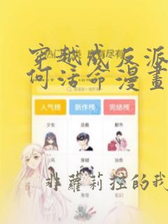 穿越成反派要如何活命漫画在线看免费