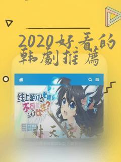 2020好看的韩剧推荐