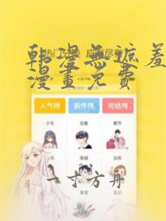 韩漫无遮羞无删漫画免费