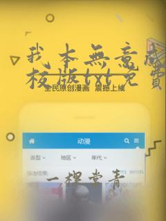 我本无意成仙精校版txt免费下载