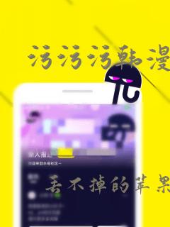 污污污韩漫