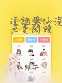 道诡异仙漫画版免费阅读