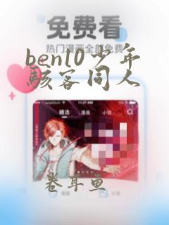 ben10少年骇客同人