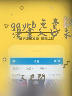 gayrb免费漫画入口未删减版