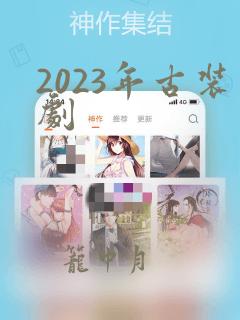 2023年古装剧