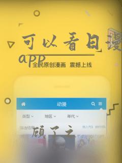 可以看日漫的 app