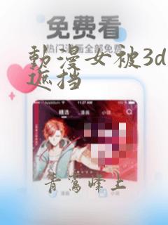 动漫女被3d无遮挡