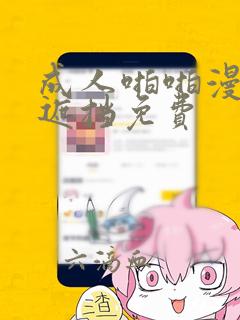 成人啪啪漫画无遮挡免费