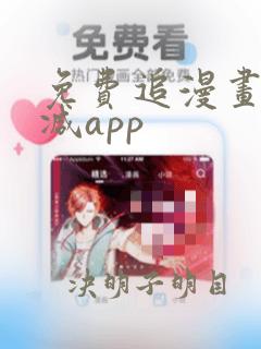 免费追漫画无删减app