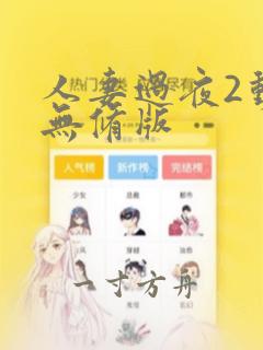 人妻过夜2动漫无修版