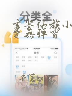 玄鉴仙族小说免费无弹窗