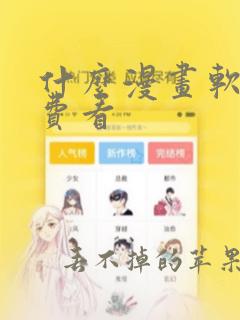 什么漫画软件免费看