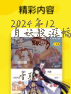 2024年12月妖股涨幅排行榜