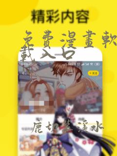 免费漫画软件下载入口