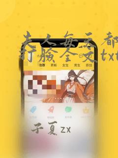 夫人每天都在线打脸全文txt