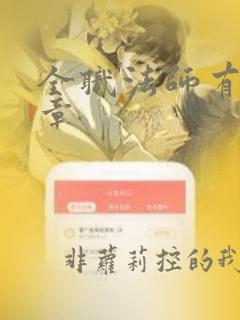 全职法师有多少章