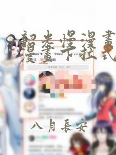 韶光慢漫画免费漫画下拉式六漫画