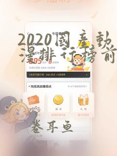 2020国产动漫排行榜前十名