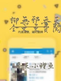 柳无邪吞天神鼎全文免费阅读最新章节