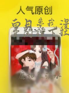 白日梦我漫画免费阅读下拉式六漫画