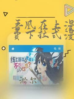吾凰在上漫画免费下拉式漫画星球