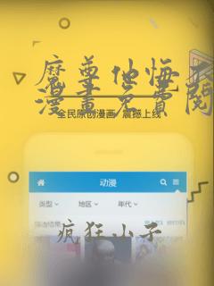 魔尊他悔不当初漫画免费阅读下拉式奇漫屋