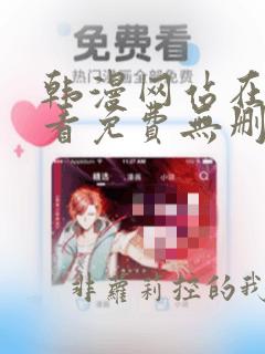 韩漫网站在线观看免费无删减漫画