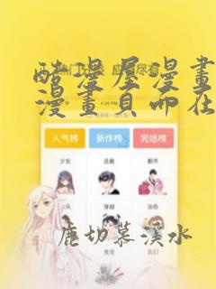 酷漫屋漫画免费漫画页面在线看漫画