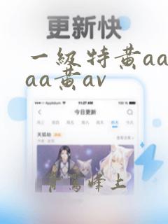 一级特黄aaaaa黄av